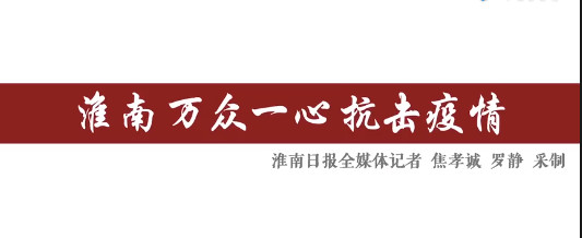 淮南萬眾一心抗擊疫情！