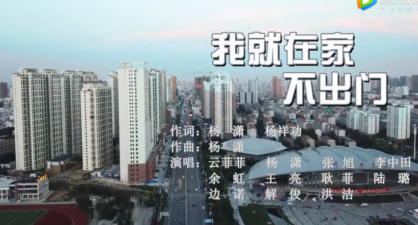 淮南原創(chuàng)公益歌曲mv《我就在家不出門》