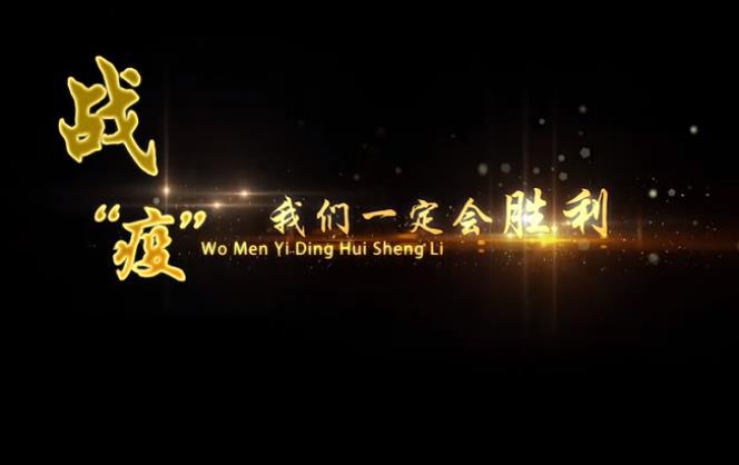 戰(zhàn)疫,我們一定會勝利