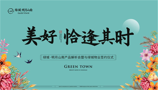 美好，恰逢其時(shí) | 綠城·明月山南產(chǎn)品解析會(huì)暨與綠城物業(yè)簽約儀式 圓滿成功