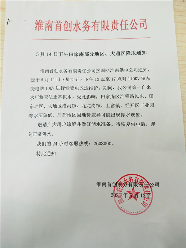 注意！淮南停水通知