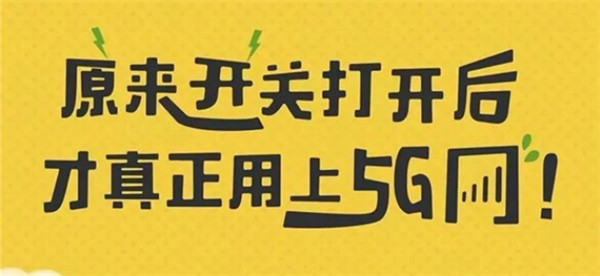 打開手機(jī)5G開關(guān)，秒變5G網(wǎng)絡(luò)玩家！