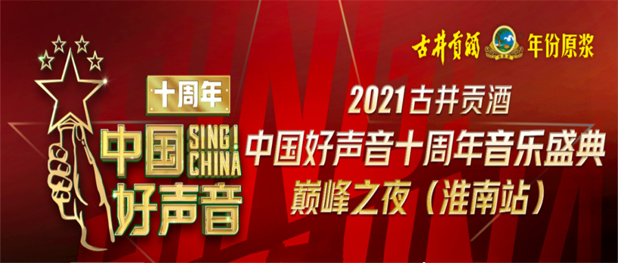 重磅！2021中國好聲音淮南站巔峰之夜明日開唱！