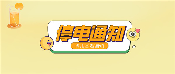 最新！淮南6月24日停電通知！