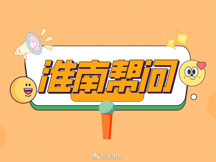 注意！淮南這些地方8月12號(hào)~8月16號(hào)停電通知