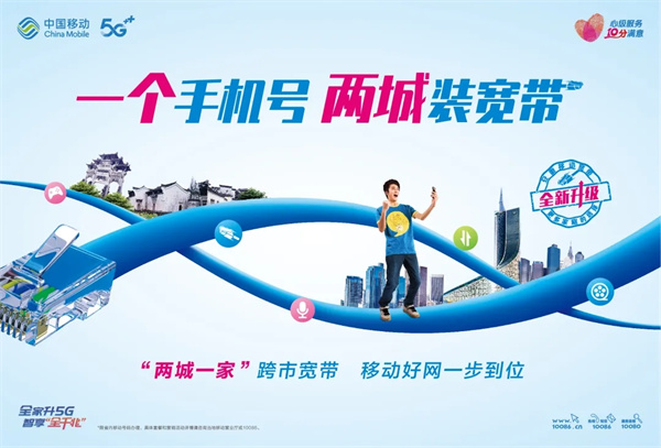兩城一家|一個手機(jī)號，兩城裝寬帶！