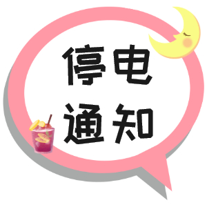 注意！淮南市2021年9月16日~9月19日停電通知