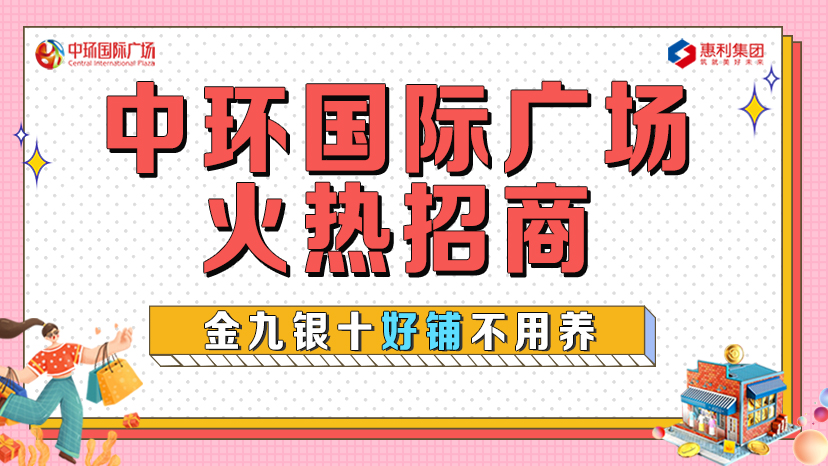 淮南中環(huán)國際廣場火熱招商！金九銀十好鋪不用養(yǎng)！