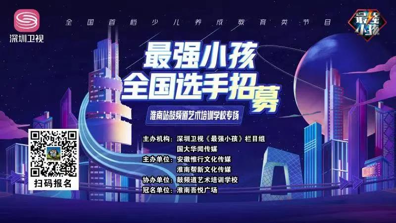 【賽事預(yù)告】深圳衛(wèi)視《最強小孩》淮南站鼓頻道藝術(shù)培訓(xùn)學(xué)校專場比賽盛大開啟！誰能晉級下一輪，拭目以待！