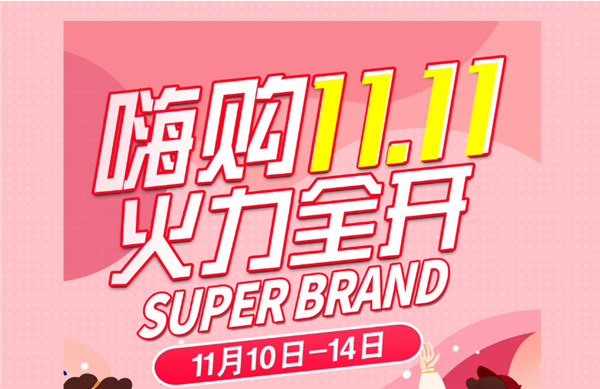 嗨購11.11丨大牌好貨，超級狂歡，火力全開！