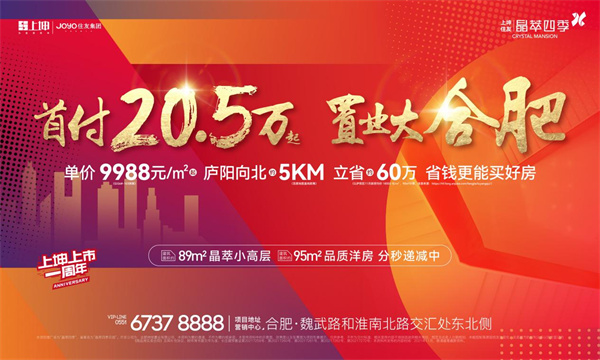 2021年置業(yè)大合肥首付僅20.5萬起的不限購、高性價比紅盤！錯過再無！