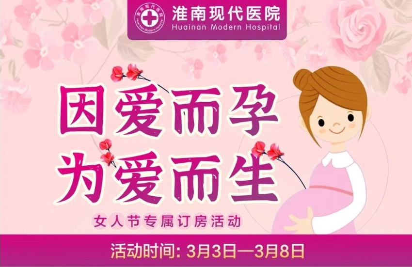 淮南的準(zhǔn)媽媽們別錯(cuò)過！這款分娩套餐優(yōu)惠活動(dòng)來啦~僅限6天！