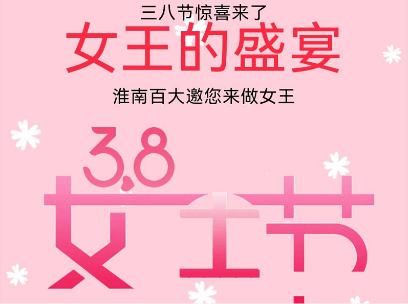 38節(jié)女王盛宴 | 內(nèi)含勁爆女王福利，敬請(qǐng)謹(jǐn)慎開啟！
