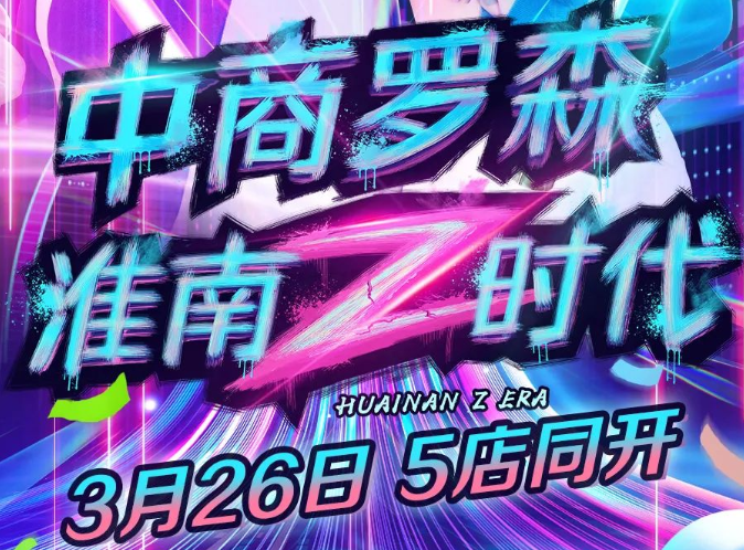 排隊(duì)警告！淮南羅森五店齊開，多重優(yōu)惠，驚喜不斷！