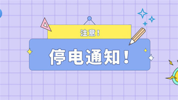注意！最近淮南淮南5月20日停電通知！