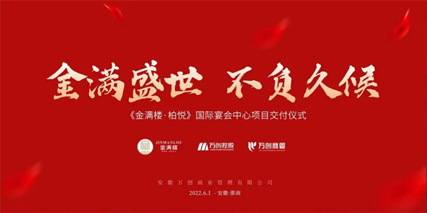 拾光里丨【金滿樓·柏悅國(guó)際宴會(huì)中心】圓滿交付！