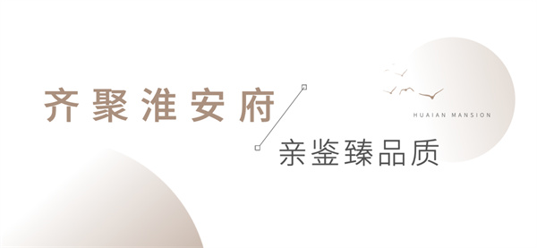 安糧·淮安府媒體行圓滿落幕，共鑒墅質(zhì)洋房卓越風(fēng)范