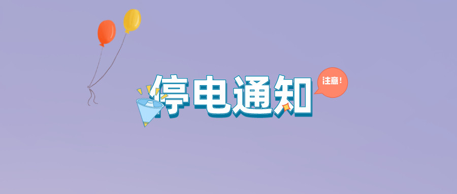 望周知！淮南8月17日-8月24日停電通知！