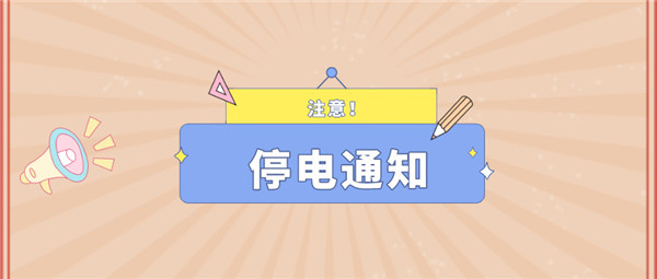 望周知！淮南8月25日-8月29日停電通知！
