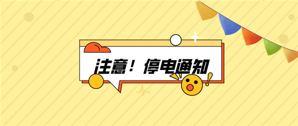 望周知！淮南9月02日-9月05日停電通知！