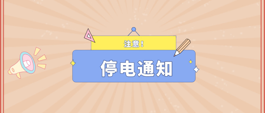 望周知！淮南9月27日-9月30日停電通知！