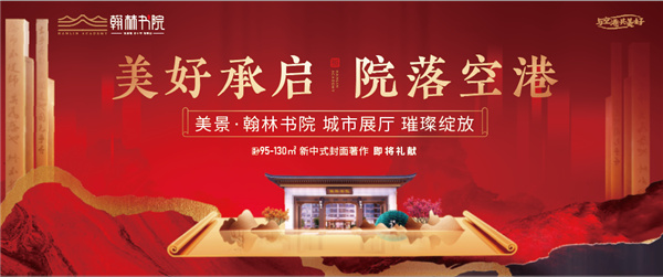 美好承啟，院落空港 | 美景·翰林書院城市展廳開放慶典圓滿落幕！