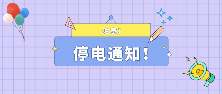 望周知！淮南11月30日-12月3日停電通知！