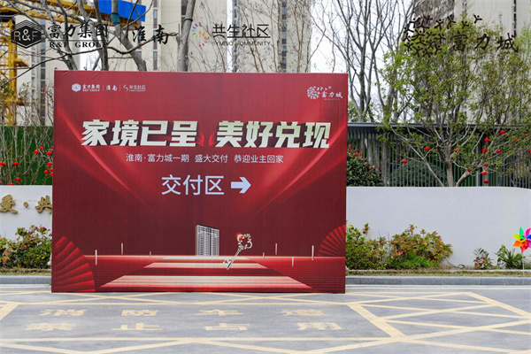 家境已呈 美好兌現(xiàn) | 淮南·富力城圓滿交付，共鑒美好歸家時刻！