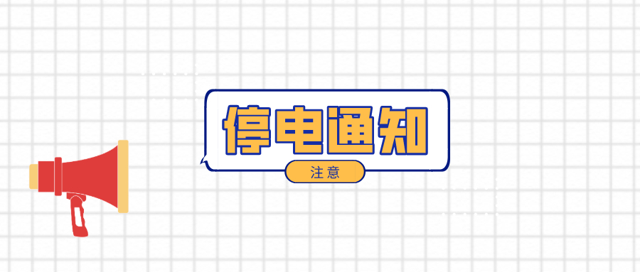 望周知！淮南12月7日-12月12日停電通知！