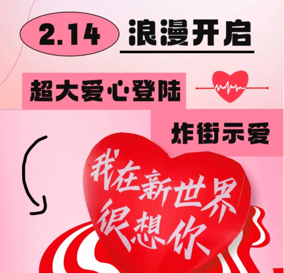 情人節(jié)限定！巨型零食機空降新世界