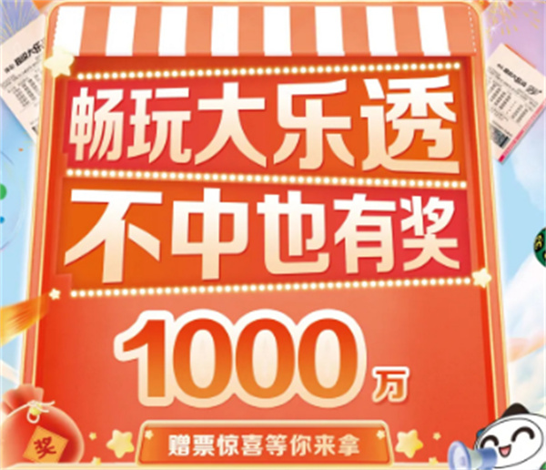 ?暢玩大樂透，不中也有獎！1000萬贈票驚喜等你來拿