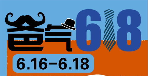 爸氣618 | 送給爸爸的禮物，盡在618狂歡購物節(jié)！