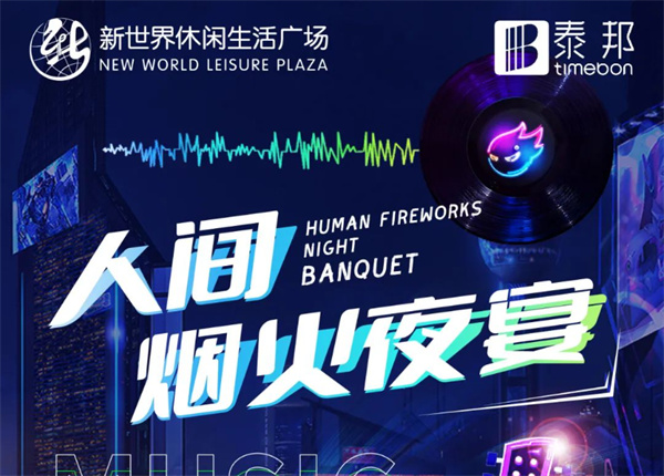 7月冰爽季 | 啤酒龍蝦炫不停！就在新世界人間煙火夜宴！