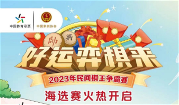 棋盤逐鹿！2023年體彩民間棋王爭霸賽開賽啦
