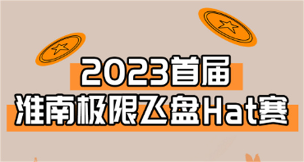 “飛”入淮南！淮南首屆極限飛盤(pán)HAT賽來(lái)啦！