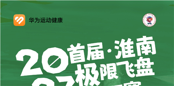 2023首屆淮南極限飛盤(pán)HAT賽來(lái)啦！