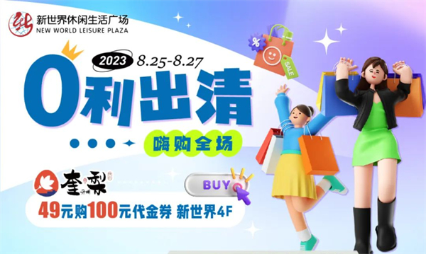 抓住暑假的尾巴！新世界零利出清！嗨購(gòu)全場(chǎng)！