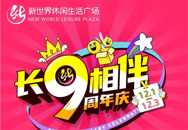 不裝了攤牌了，本周末，來(lái)新世界免費(fèi)吃吃吃?。?！