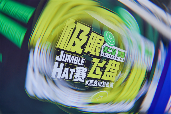淮南飛盤(pán)賽完美收官 激情與友誼的空中盛宴！
