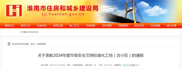 關(guān)于表彰2024年度淮南市級(jí)安全文明標(biāo)準(zhǔn)化工地（含小區(qū)）的通報(bào)