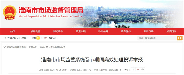 淮南市市場監(jiān)管系統(tǒng)春節(jié)期間高效處理投訴舉報(bào)