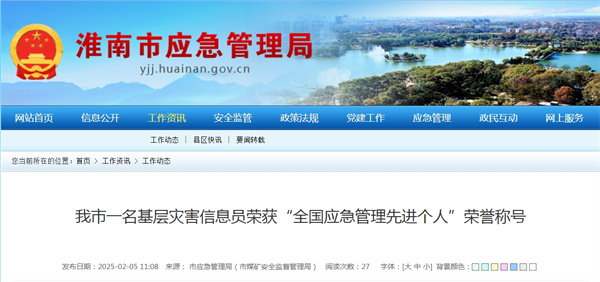 淮南市一名基層災(zāi)害信息員榮獲“全國(guó)應(yīng)急管理先進(jìn)個(gè)人”榮譽(yù)稱(chēng)號(hào)