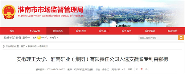 安徽理工大學(xué)、淮南礦業(yè)（集團(tuán)）有限責(zé)任公司入選安徽省專利百強(qiáng)榜