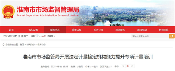 淮南市市場(chǎng)監(jiān)管局開展法定計(jì)量檢定機(jī)構(gòu)能力提升專項(xiàng)計(jì)量培訓(xùn)