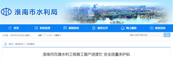 淮南市在建水利工程復(fù)工復(fù)產(chǎn)進(jìn)度忙 安全質(zhì)量來護(hù)航