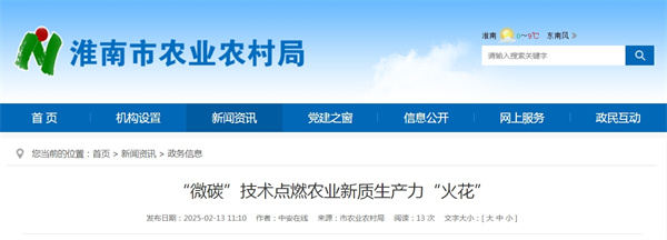 淮南市“微碳”技術(shù)點(diǎn)燃農(nóng)業(yè)新質(zhì)生產(chǎn)力“火花”