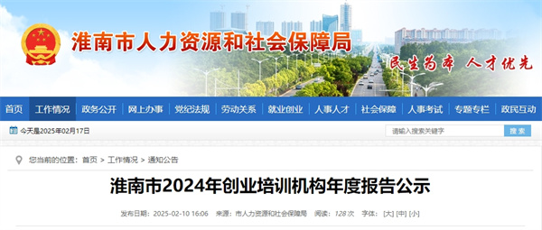 淮南市2024年創(chuàng)業(yè)培訓(xùn)機(jī)構(gòu)年度報(bào)告公示
