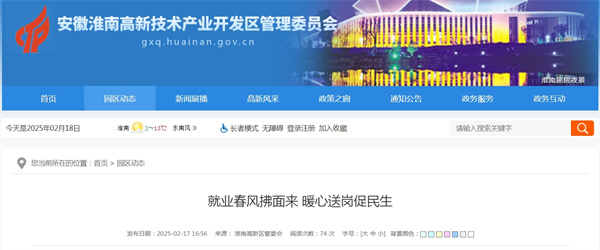 淮南高新區(qū)就業(yè)春風(fēng)拂面來 暖心送崗促民生