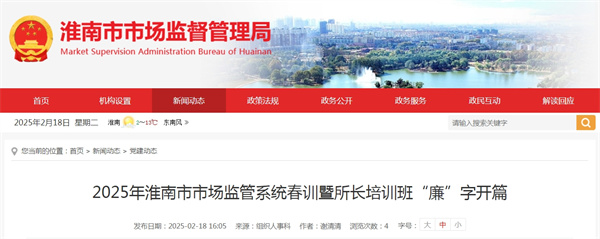 2025年淮南市市場監(jiān)管系統(tǒng)春訓(xùn)暨所長培訓(xùn)班“廉”字開篇