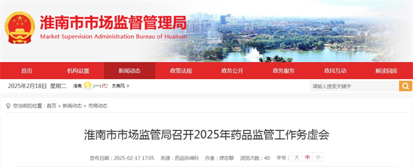 淮南市市場監(jiān)管局召開2025年藥品監(jiān)管工作務(wù)虛會